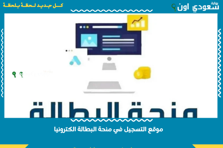 موقع التسجيل في منحة البطالة الكترونيا